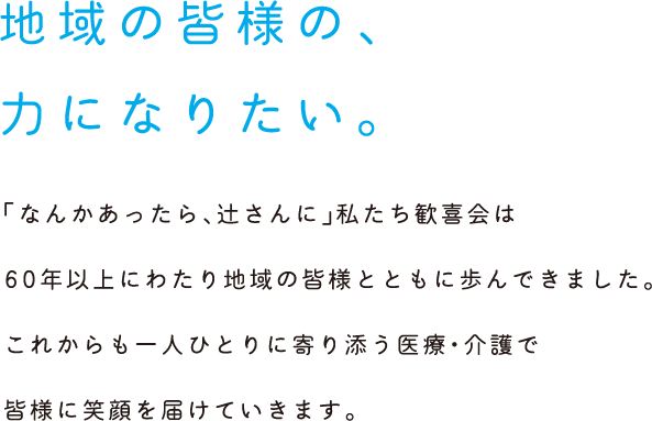地域の皆様の、力になりたい。