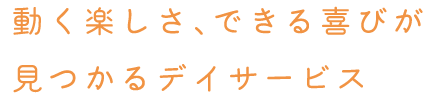 動く楽しさ、できる喜びが見つかるデイサービス