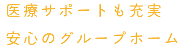 医療との連携が出来る安心のグループホーム